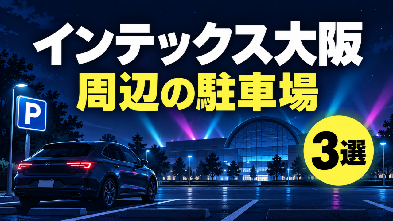 インテックス大阪周辺の駐車場3選