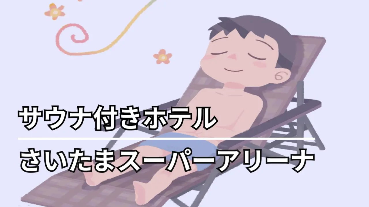 さいたまスーパーアリーナ