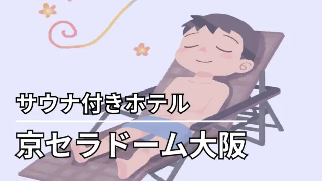 京セラドーム大阪