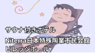 Niterra日本特殊陶業市民会館 ビレッジホール