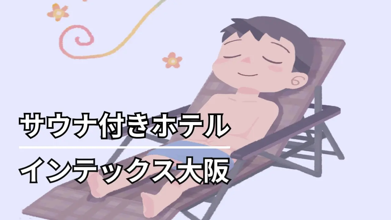 インテックス大阪