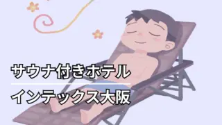 インテックス大阪