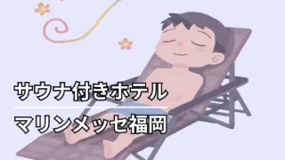 マリンメッセ福岡