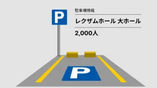 レクザムホール 大ホール