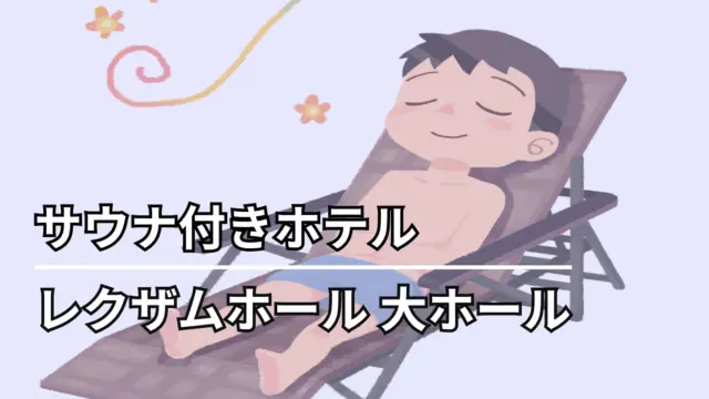 レクザムホール 大ホール　ホテル