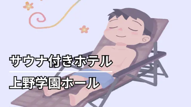 上野学園ホール
