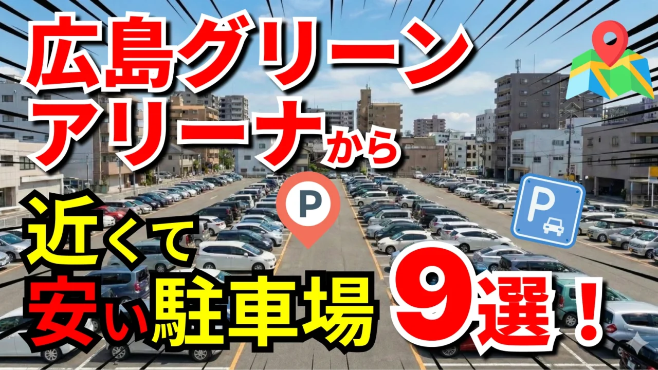 広島グリーンアリーナ