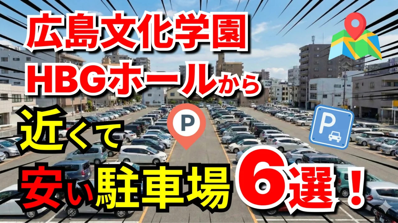 広島文化学園HBGホール