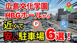 広島文化学園HBGホール