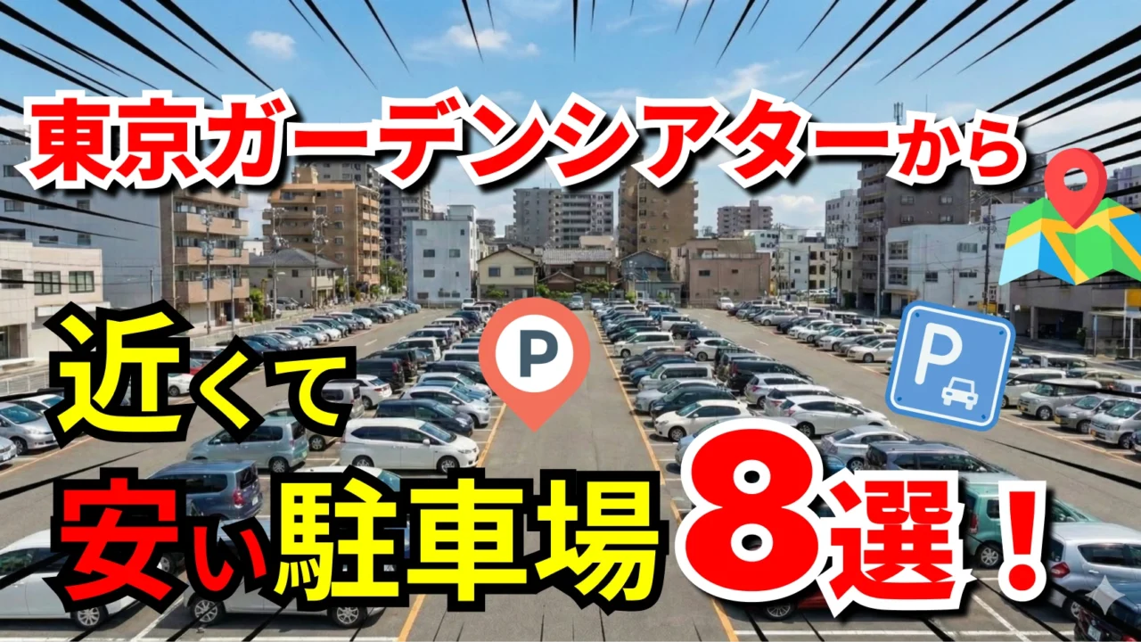 東京ガーデンシアター