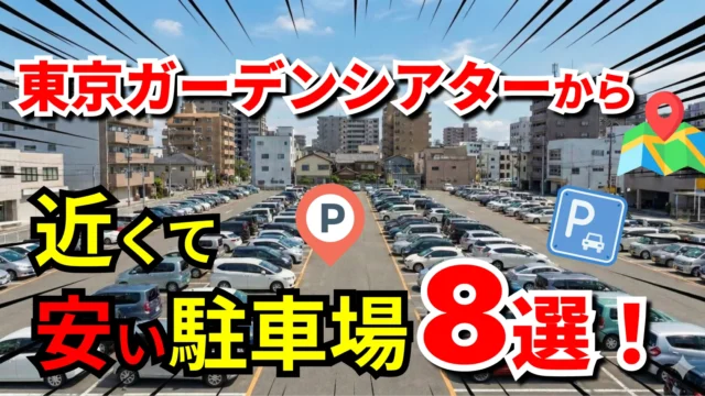 東京ガーデンシアター