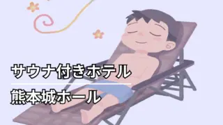 熊本城ホール ホテル