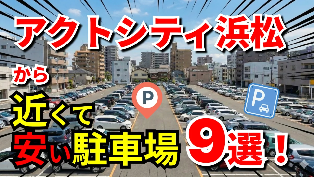 アクトシティ浜松