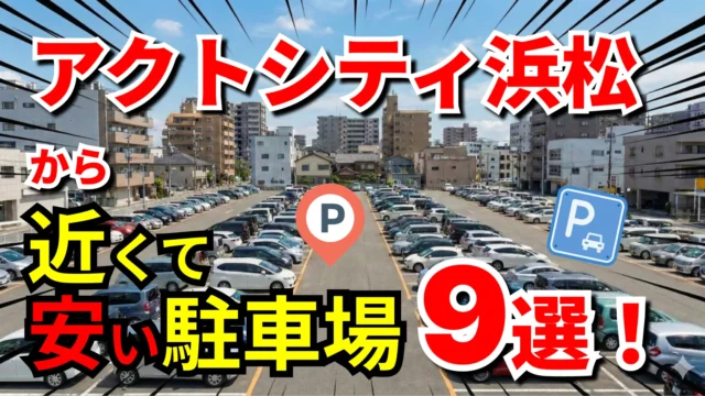 アクトシティ浜松