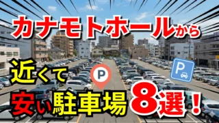 カナモトホール(札幌市民ホール)