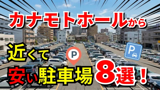 カナモトホール(札幌市民ホール)