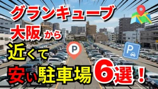 グランキューブ大阪