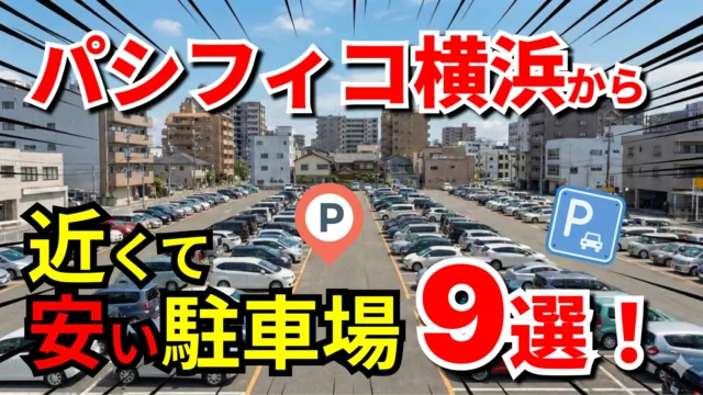 パシフィコ横浜