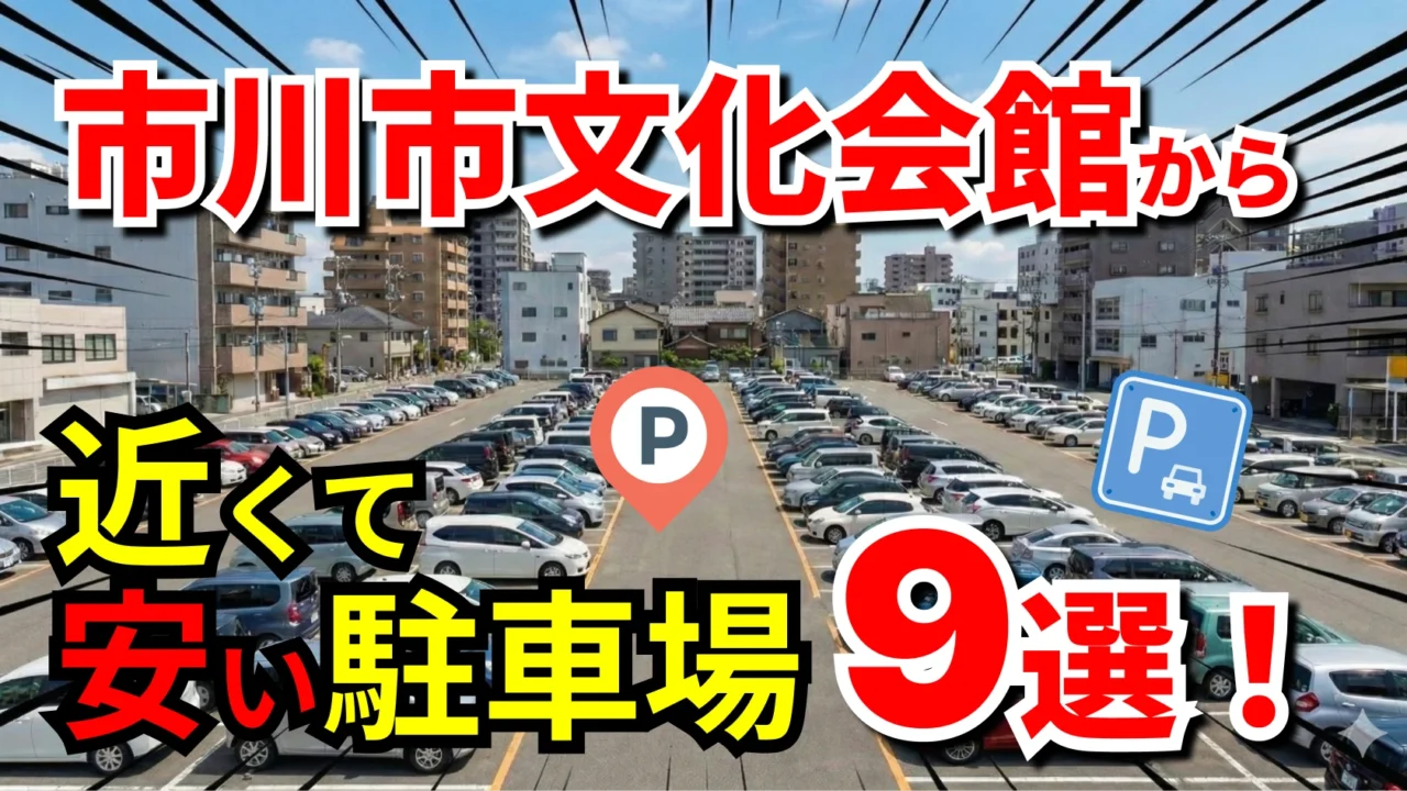 市川市文化会館