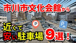 市川市文化会館