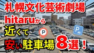 札幌文化芸術劇場hitaru