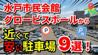 水戸市民会館 グロービスホール