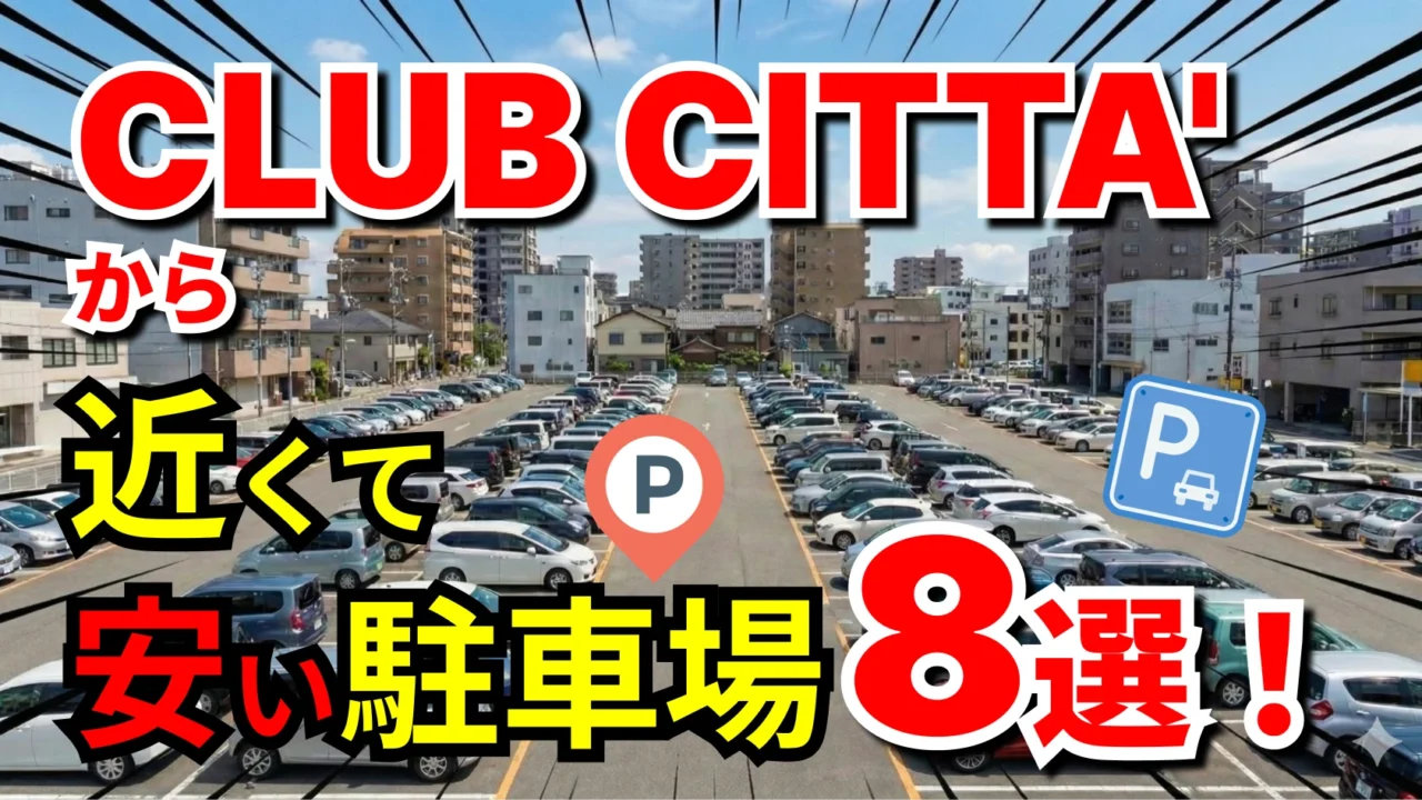 CLUB CITTA'（クラブチッタ）