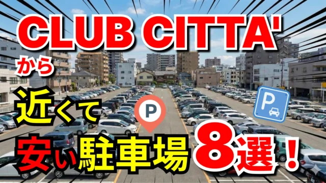CLUB CITTA'（クラブチッタ）