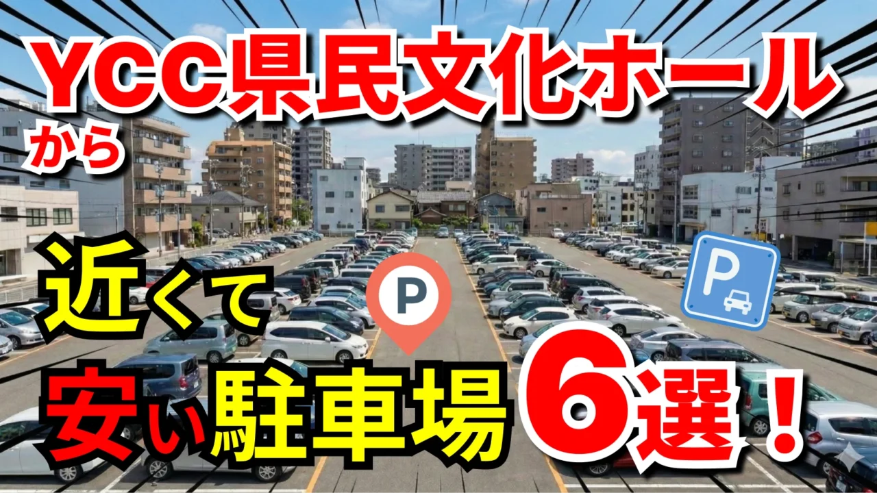 YCC県民文化ホール