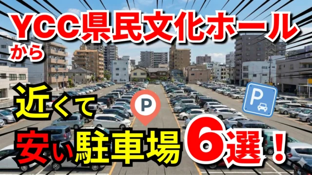 YCC県民文化ホール