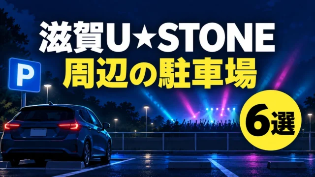 滋賀U★STONE周辺の駐車場6選