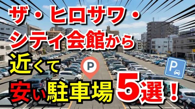 ザ・ヒロサワ・シティ会館