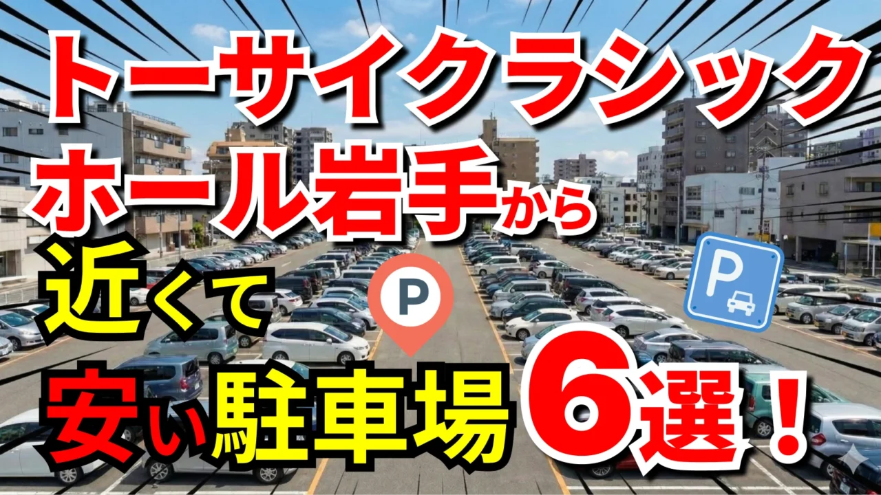 トーサイクラシックホール岩手