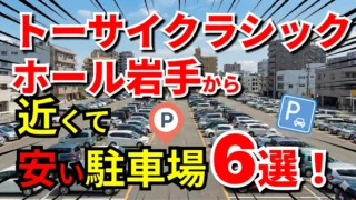 トーサイクラシックホール岩手