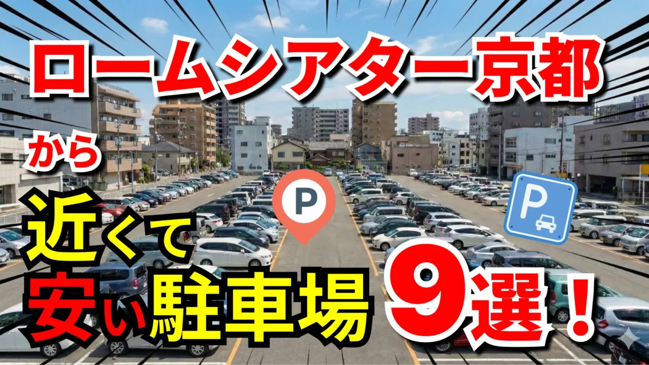 ロームシアター京都