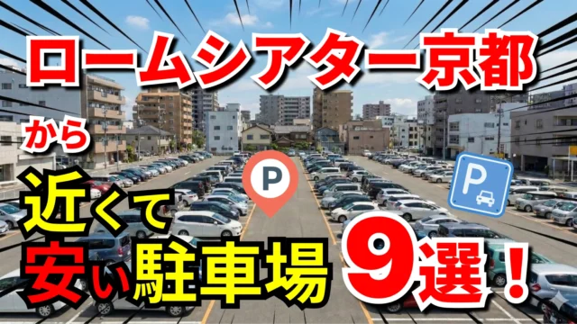 ロームシアター京都