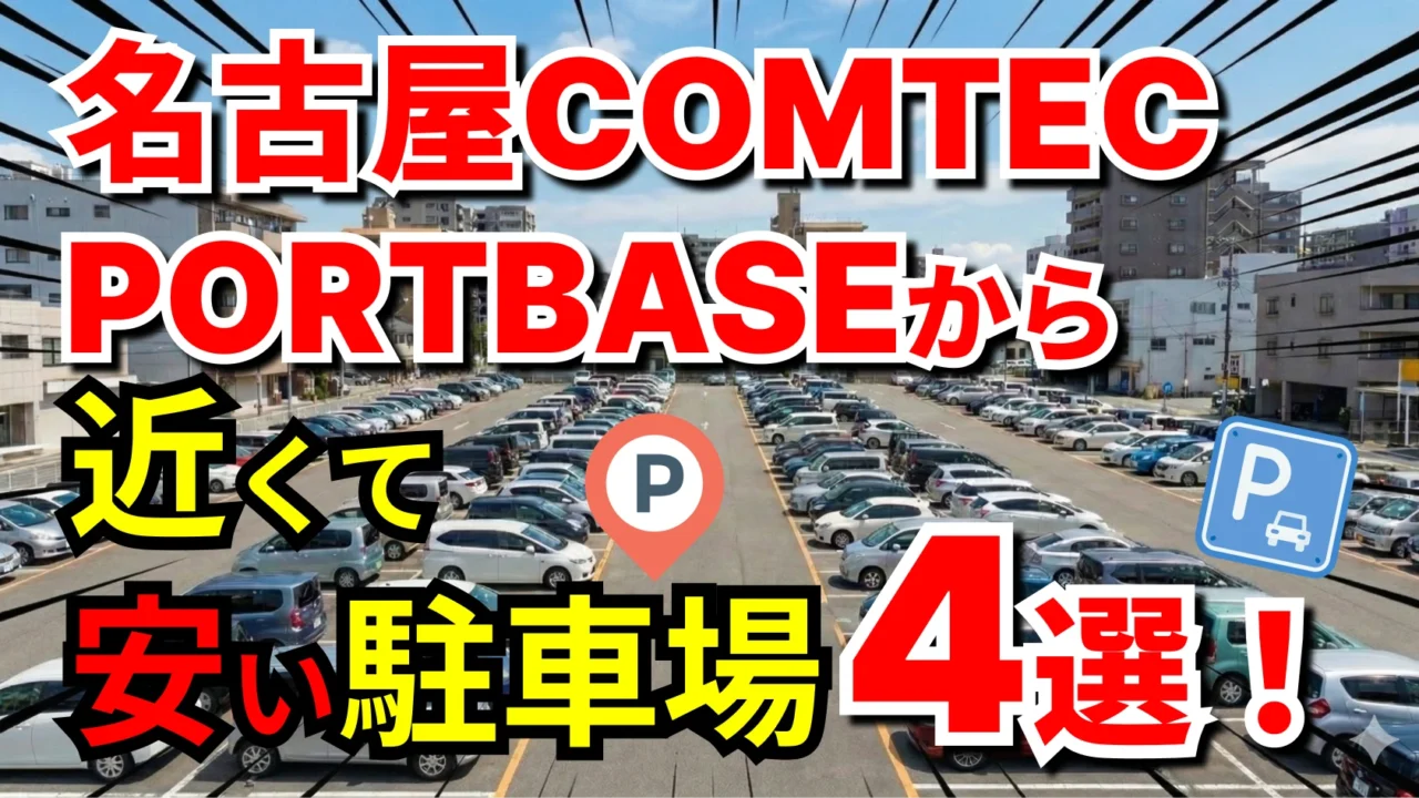 名古屋COMTEC PORTBASE