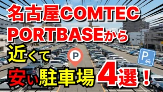 名古屋COMTEC PORTBASE