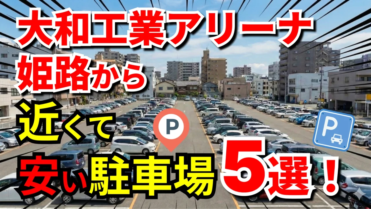 大和工業アリーナ姫路