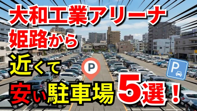 大和工業アリーナ姫路