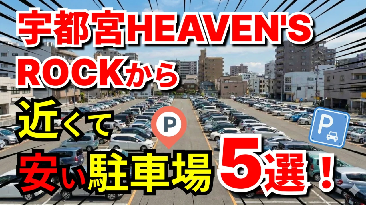 宇都宮HEAVEN'S ROCK