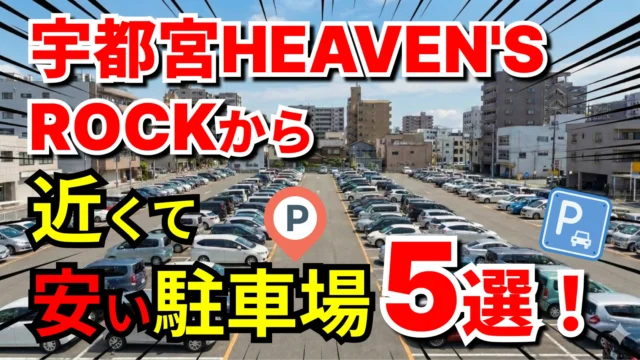 宇都宮HEAVEN'S ROCK