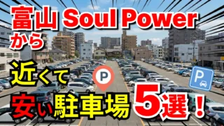 富山 Soul Power