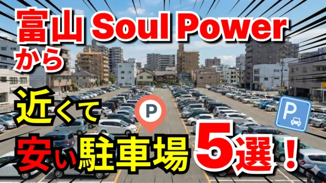 富山 Soul Power