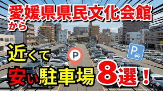 愛媛県県民文化会館