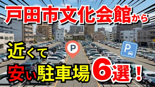 戸田市文化会館