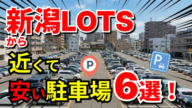 新潟LOTS