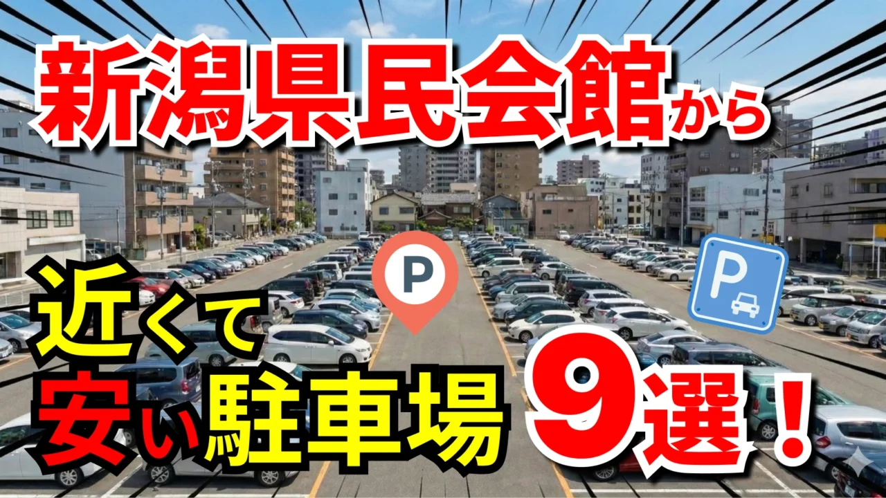 新潟県民会館