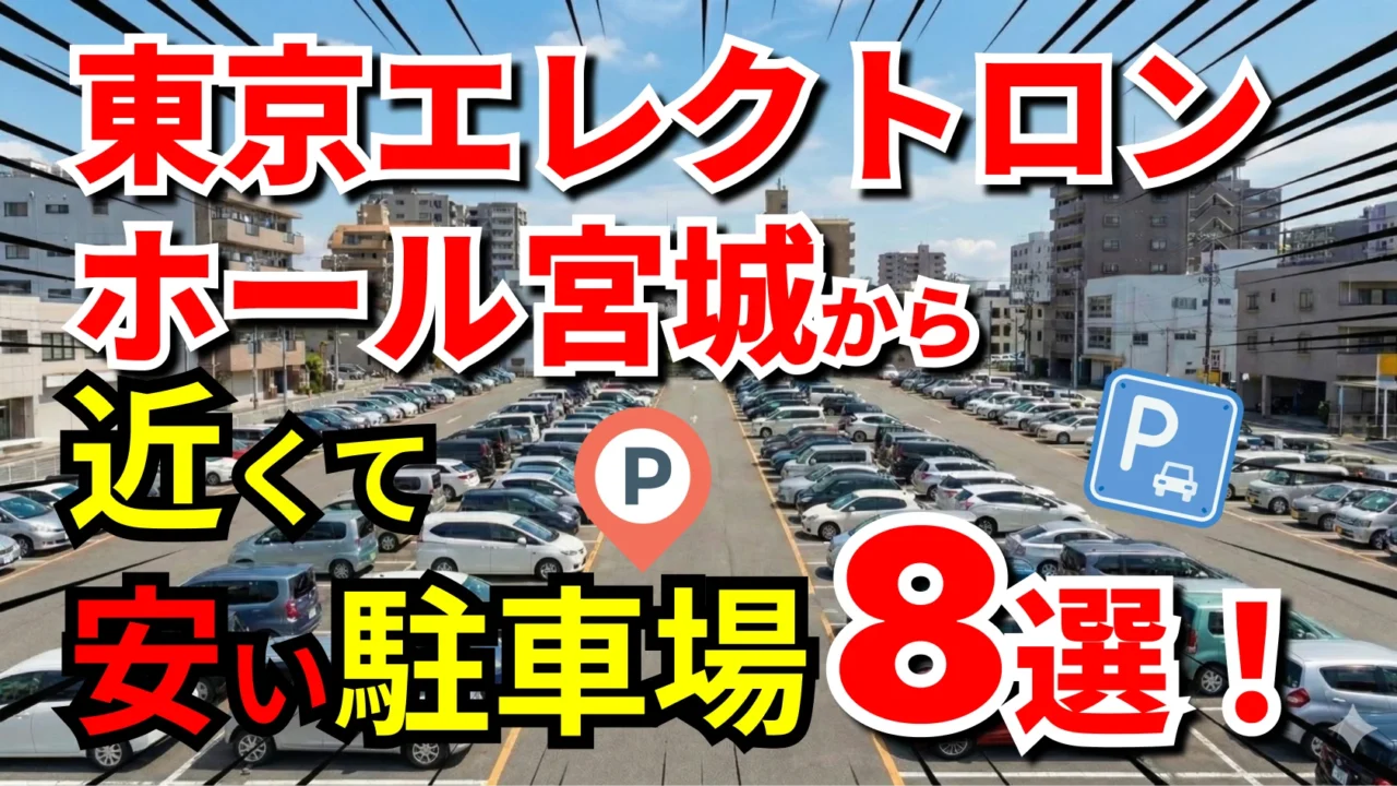 東京エレクトロンホール宮城