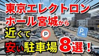 東京エレクトロンホール宮城